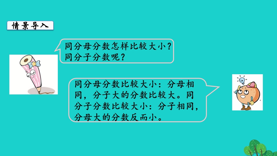 2022五年级数学下册 第四单元 分数的意义和性质第10课时 分数的大小比较教学课件 苏教版.ppt_第3页