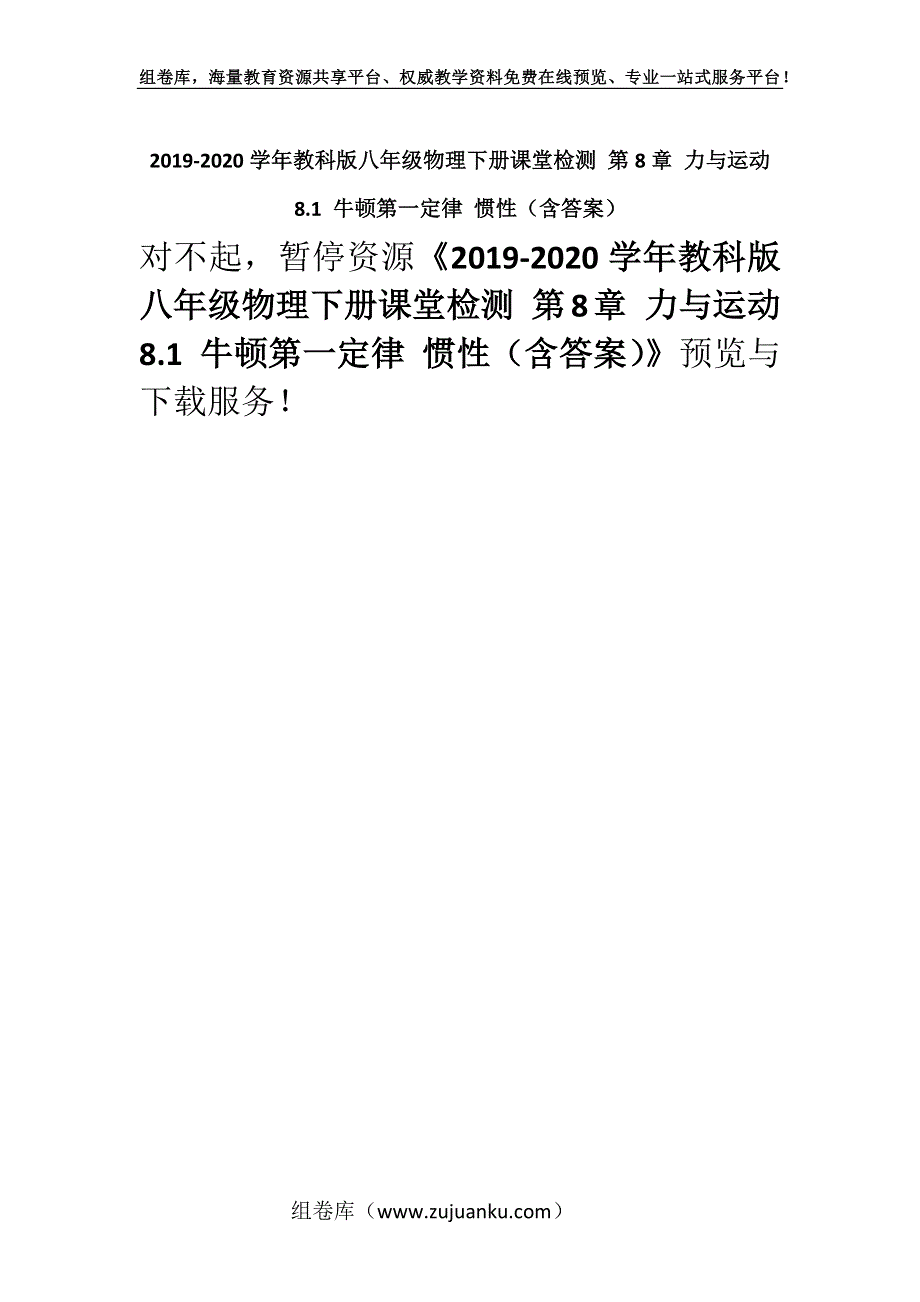 2019-2020学年教科版八年级物理下册课堂检测 第8章 力与运动 8.1 牛顿第一定律 惯性（含答案）.docx_第1页