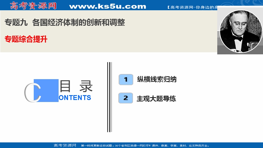 2021届新高考历史人民版一轮总复习指导课件：专题九 各国经济体制的创新和调整 综合提升 .ppt_第1页