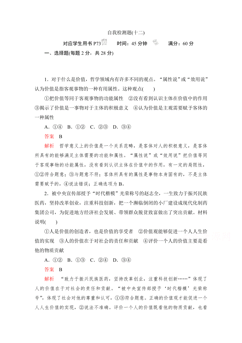 2019-2020学年政治人教版必修4作业与测评：4-12 自我检测题（十二） WORD版含解析.docx_第1页