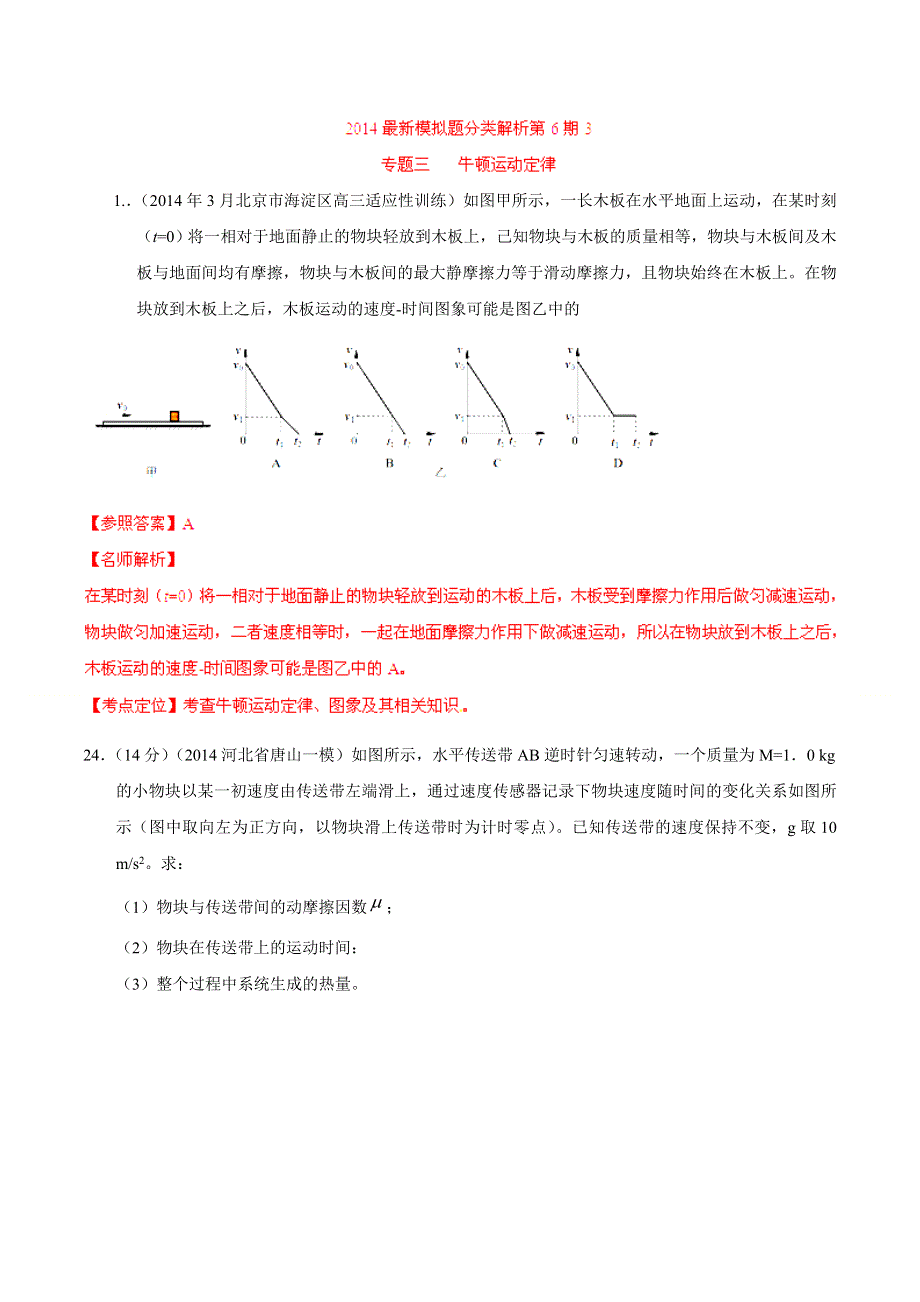 专题03 牛顿运动定律-2014高考物理模拟题精选分类解析（第06期）（解析版） WORD版含解析.doc_第1页