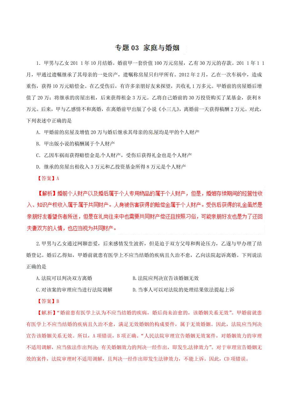 专题03 家庭与婚姻-2019年浙江省高考政治选考第二轮复习冲刺练之生活中的法律常识 WORD版含解析.doc_第1页