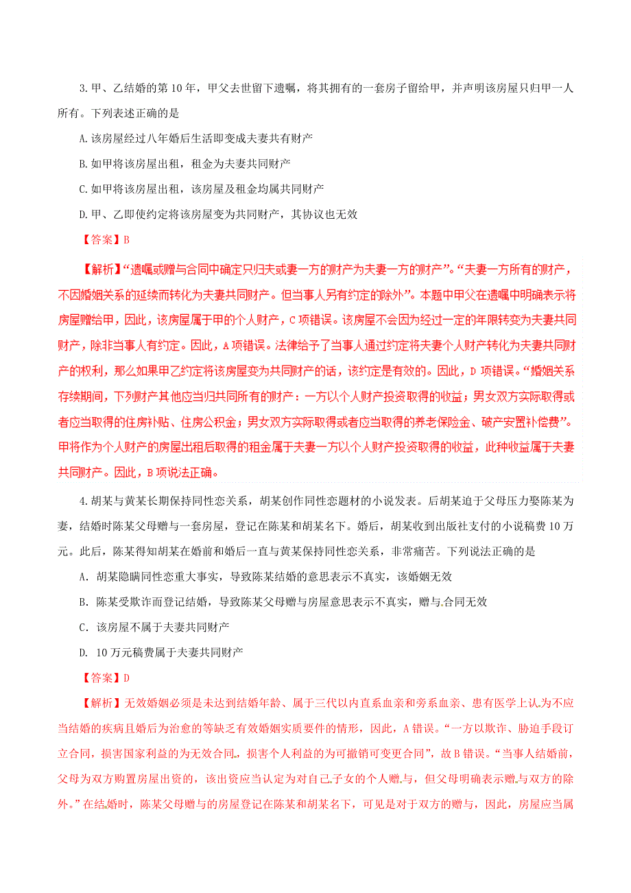 专题03 家庭与婚姻-2019年浙江省高考政治选考第二轮复习冲刺练之生活中的法律常识 WORD版含解析.doc_第2页