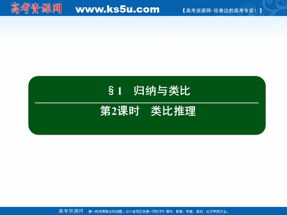 2020-2021学年北师大版数学选修2-2作业课件：1-1 第2课时　类比推理 .ppt_第2页