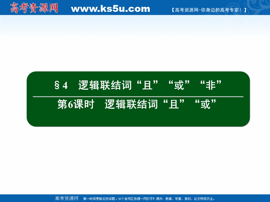 2020-2021学年北师大版数学选修2-1作业课件：1-4 第6课时　逻辑联结词“且”“或” .ppt_第2页