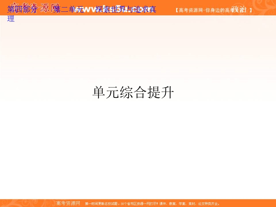 2013届高考政治一轮复习课件：生活与哲学第二单元 探索世界与追求真理 单元综合提升.ppt_第1页