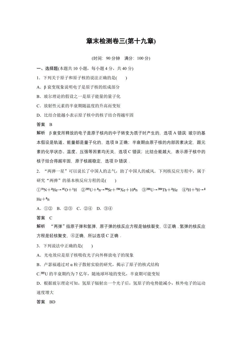 2015-2016学年高二物理人教版选修3-5 章末检测卷三（十九） WORD版含解析.docx_第1页