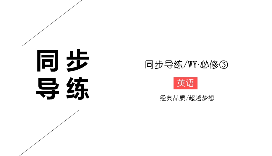 2019-2020学年外研版高中英语必修三同步课件：MODULE 3 THE VIOLENCE OF NATURE3-5 .ppt_第1页