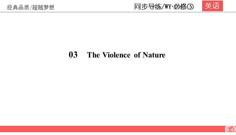 2019-2020学年外研版高中英语必修三同步课件：MODULE 3 THE VIOLENCE OF NATURE3-5 .ppt_第2页