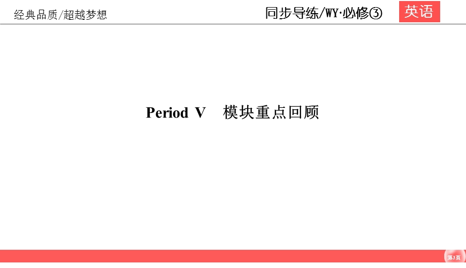 2019-2020学年外研版高中英语必修三同步课件：MODULE 3 THE VIOLENCE OF NATURE3-5 .ppt_第3页