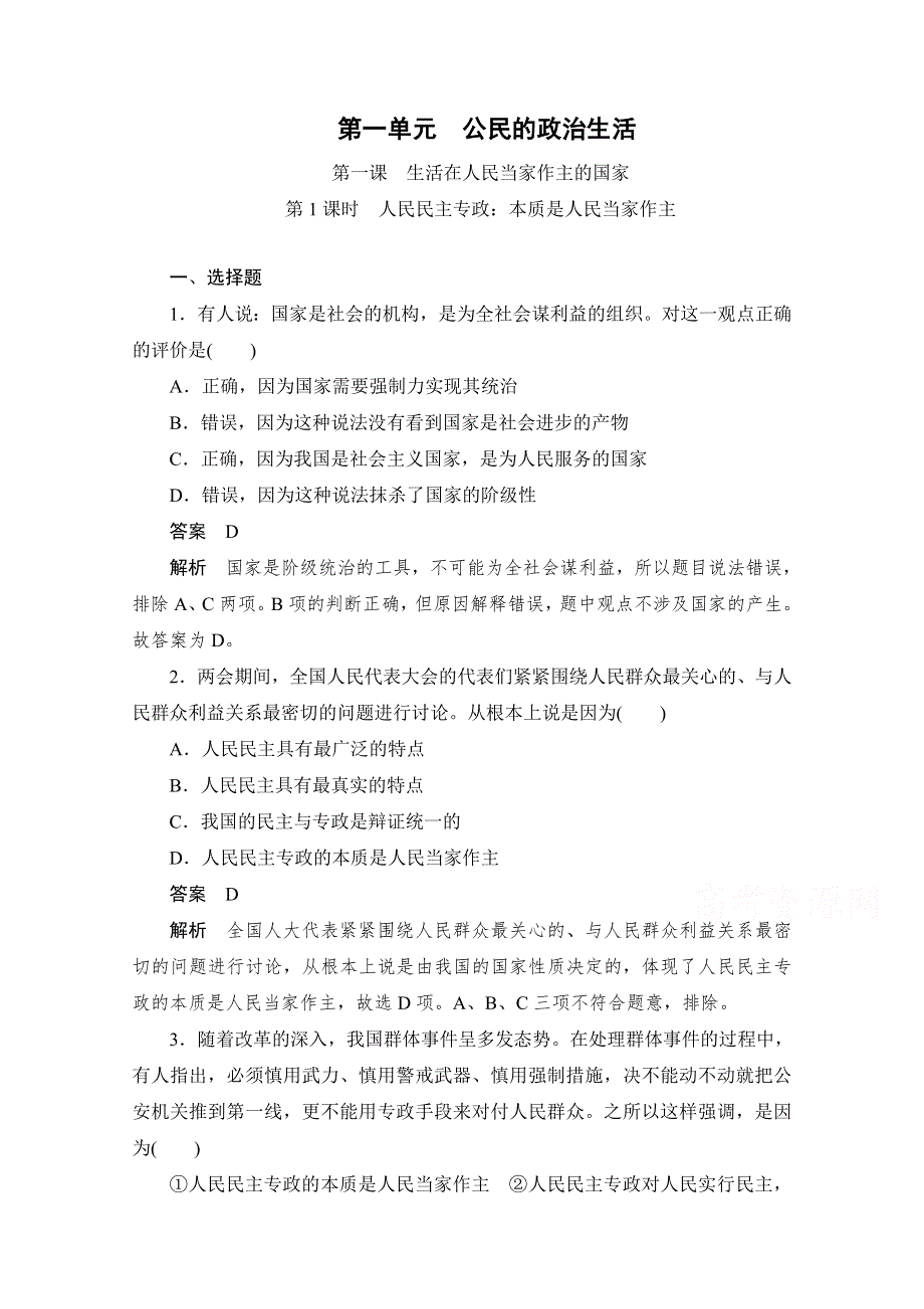 2019-2020学年政治人教版必修2作业与测评：1-1-1 人民民主专政：本质是人民当家作主 WORD版含解析.docx_第1页