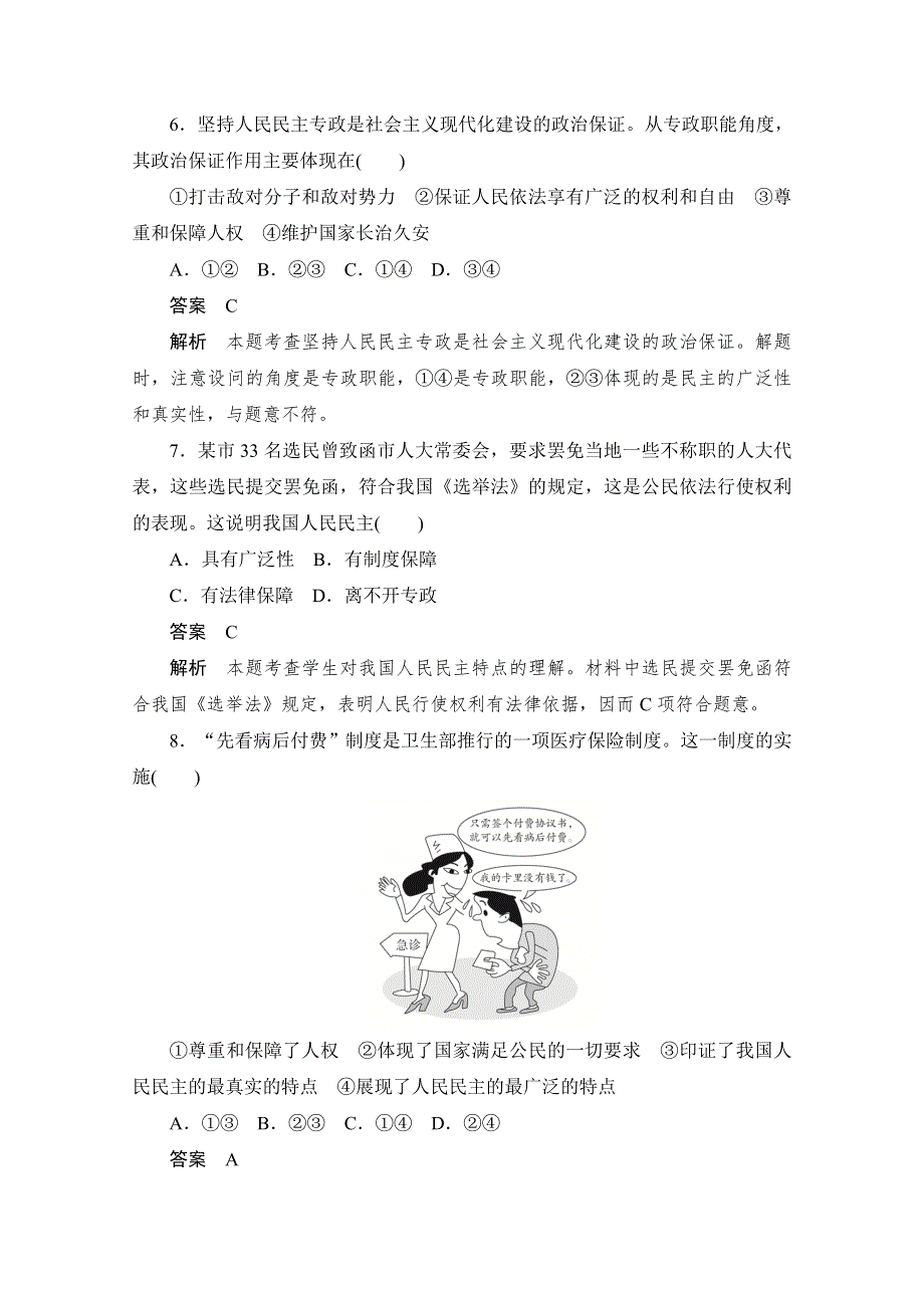 2019-2020学年政治人教版必修2作业与测评：1-1-1 人民民主专政：本质是人民当家作主 WORD版含解析.docx_第3页