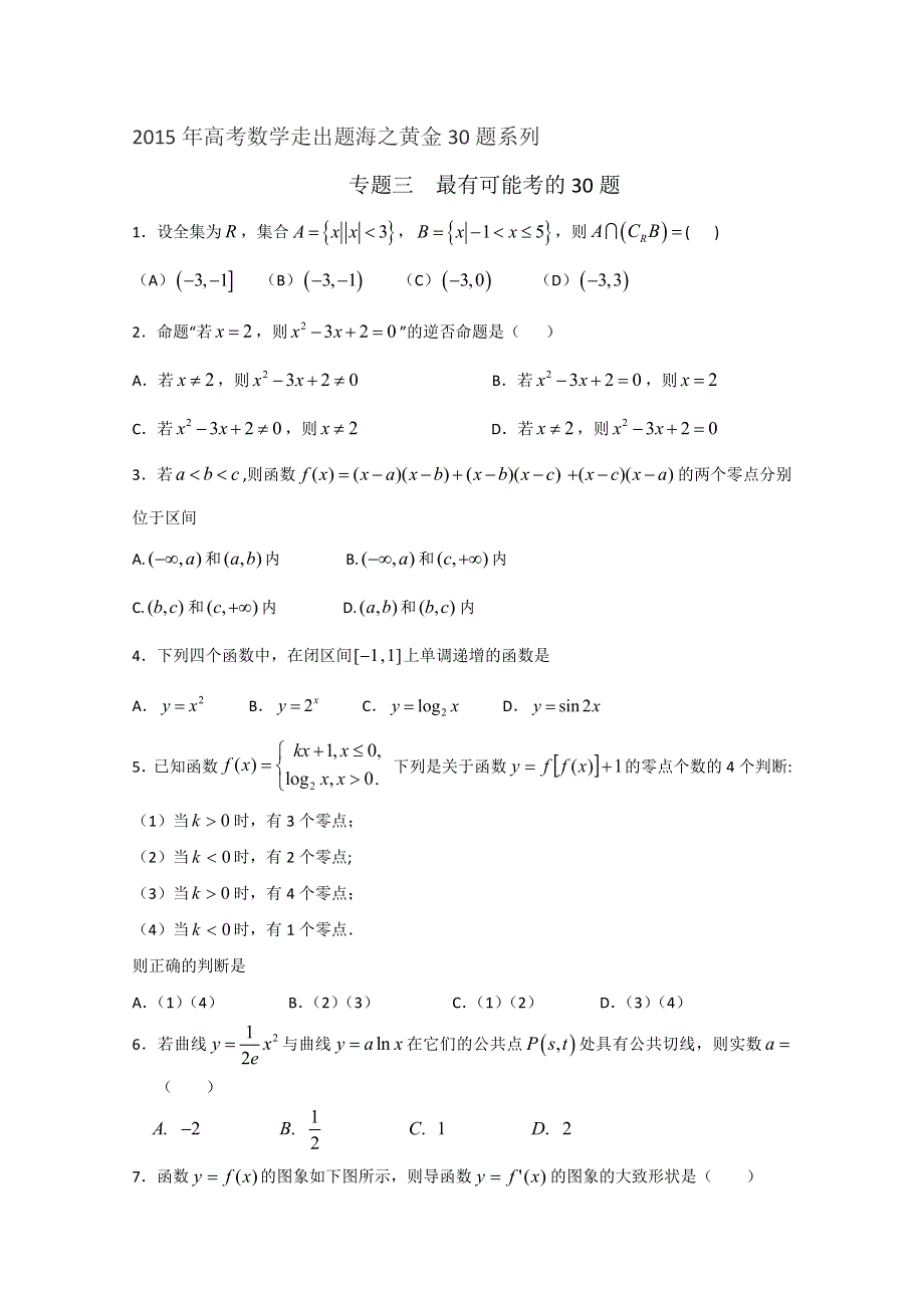 专题03 最有可能考30题（理）（第02期）-2015年高考数学走出题海之黄金30题系列（全国通用版） WORD版缺答案.doc_第1页