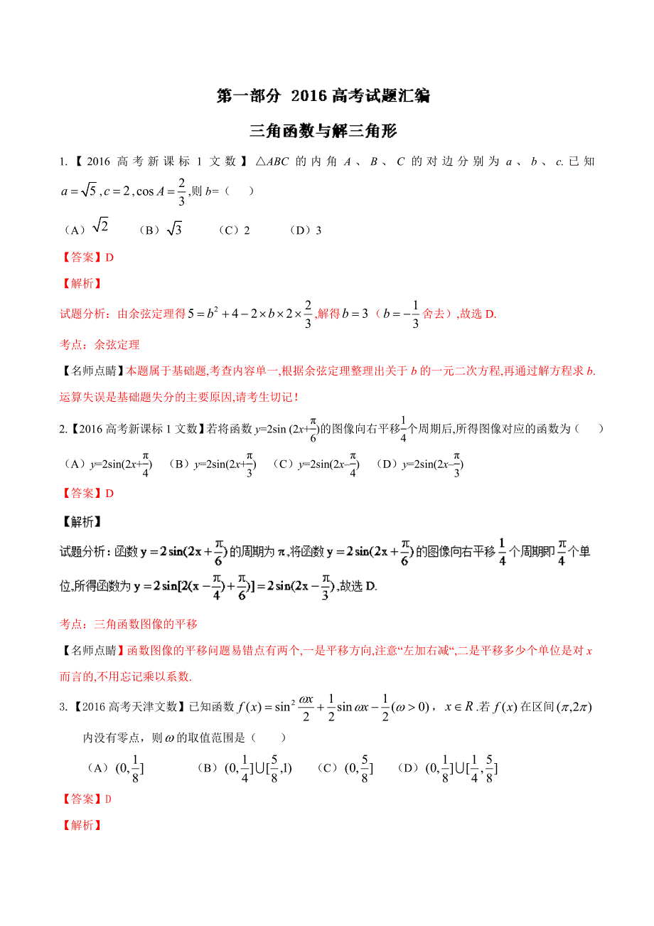 专题03 三角与向量-2016年高考 联考模拟数学（文）试题分项版解析（解析版） WORD版含解析.doc_第1页