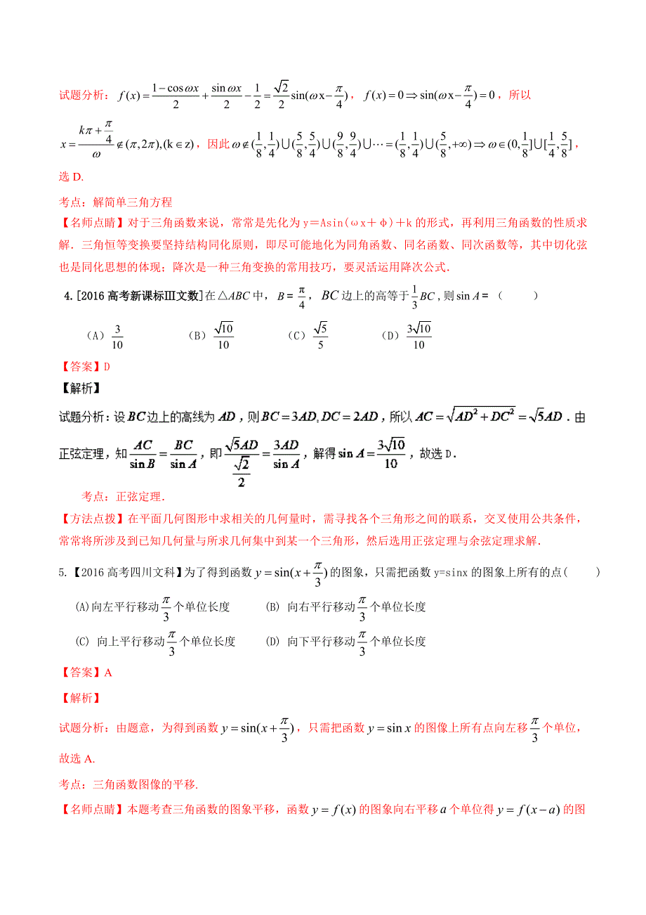 专题03 三角与向量-2016年高考 联考模拟数学（文）试题分项版解析（解析版） WORD版含解析.doc_第2页