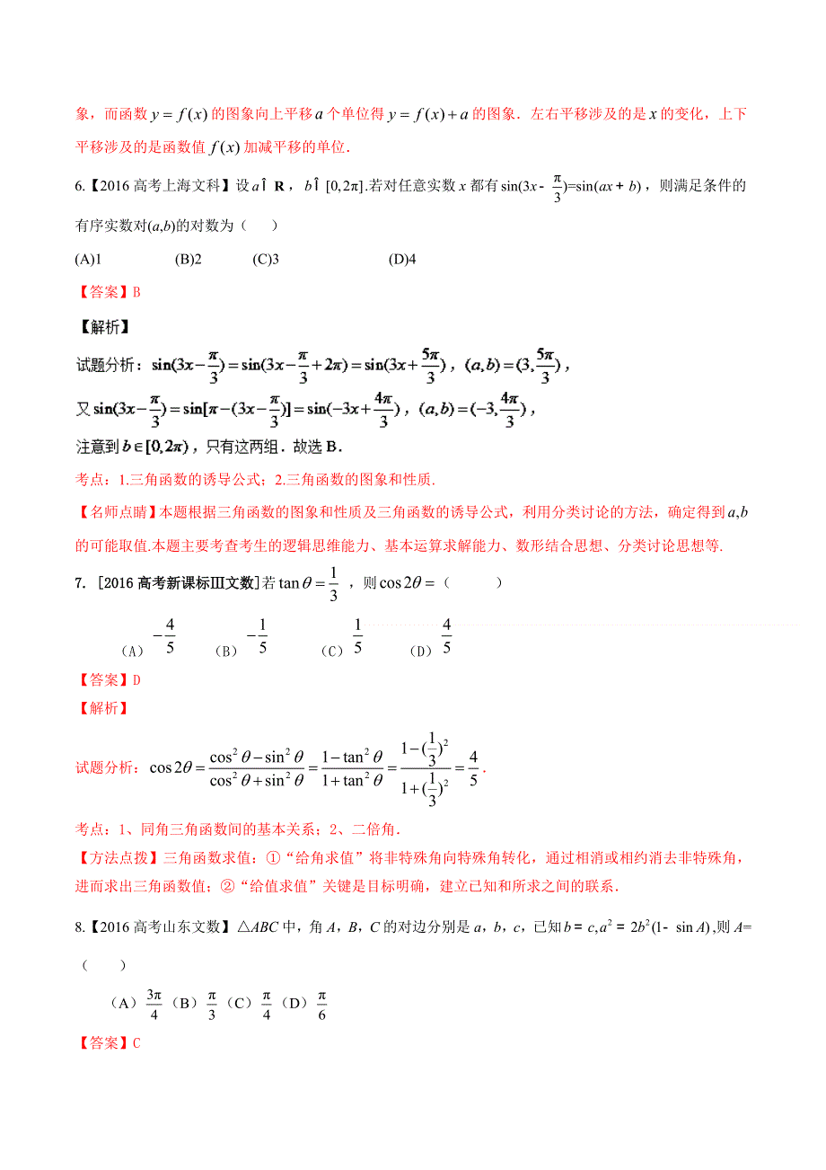 专题03 三角与向量-2016年高考 联考模拟数学（文）试题分项版解析（解析版） WORD版含解析.doc_第3页