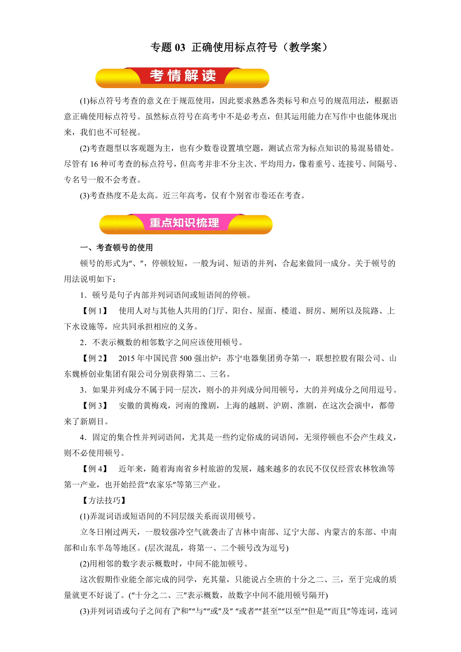 专题03 正确使用标点符号（教学案）-2017年高考语文一轮复习精品资料（原卷版）WORD版无答案.doc_第1页