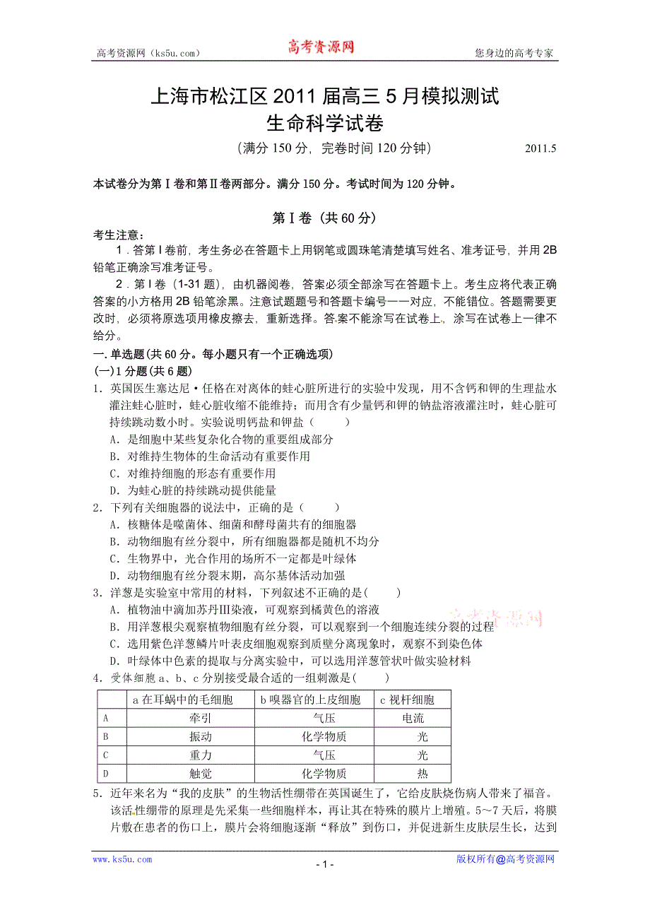 上海市松江区2011届高三5月模拟测试试题生命科学.doc_第1页