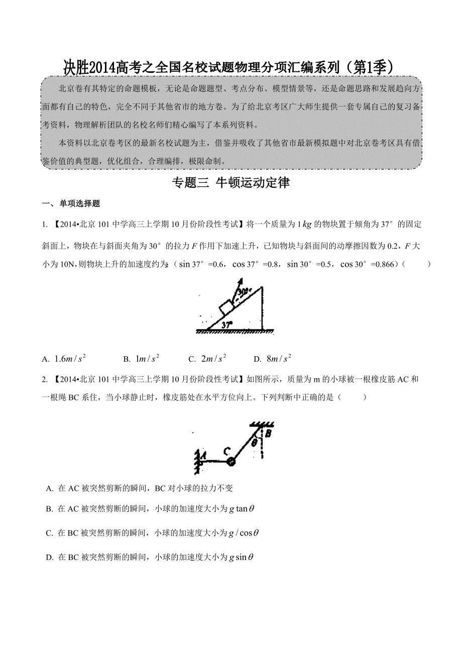 专题03 牛顿运动定律-2014届高三名校物理试题解析分项汇编（北京版）（第01期） WORD版无答案.doc_第1页