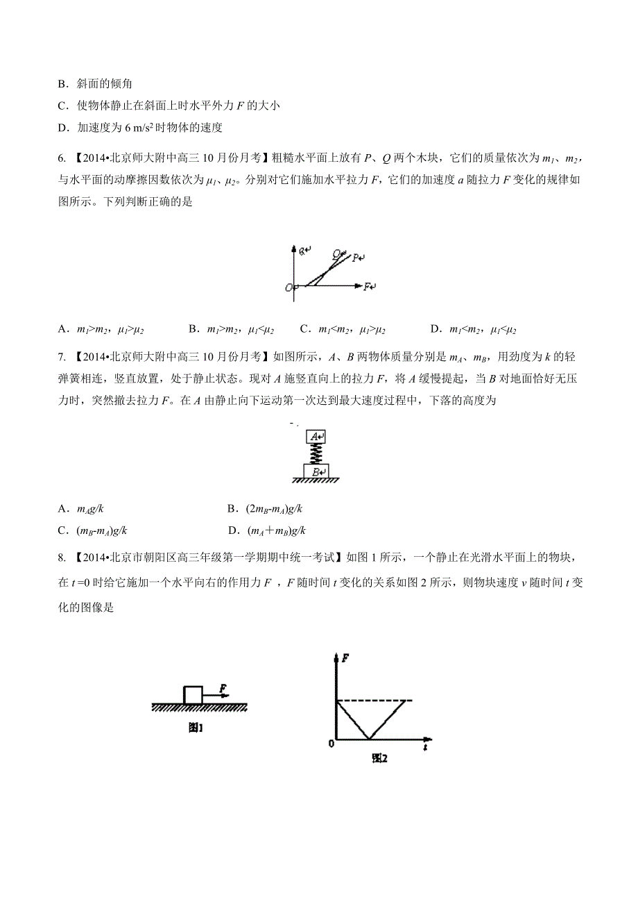 专题03 牛顿运动定律-2014届高三名校物理试题解析分项汇编（北京版）（第01期） WORD版无答案.doc_第3页