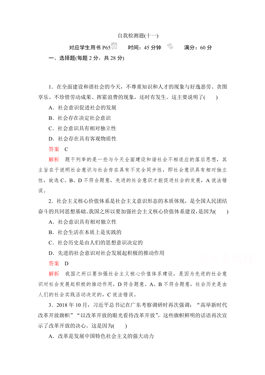 2019-2020学年政治人教版必修4作业与测评：4-11 自我检测题（十一） WORD版含解析.docx_第1页