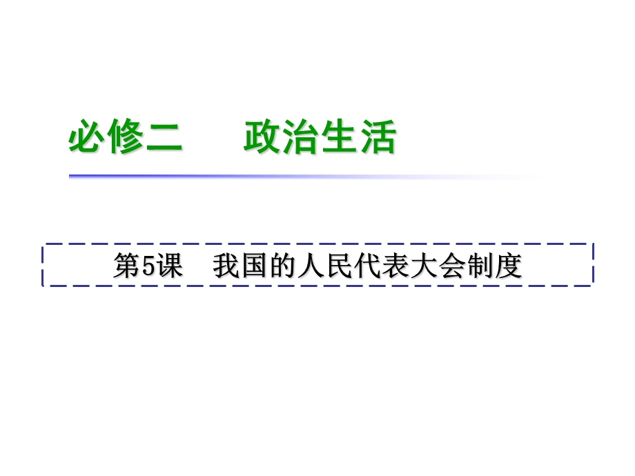 2013届高考政治一轮复习课件：第5课 我国的人民代表大会制度（人教版必修2）.ppt_第1页