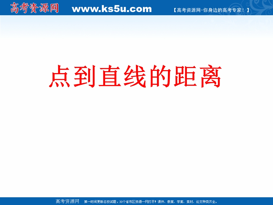 2018年优课系列高中数学苏教版必修二 2-1-6 点到直线的距离 课件（21张） .ppt_第1页