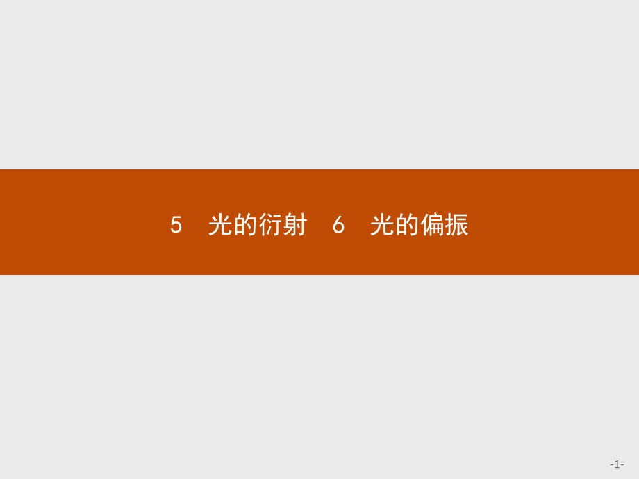 2015-2016学年高二物理人教版选修3-4课件：13.5-13.6 光的衍射 光的偏振 .pptx_第1页