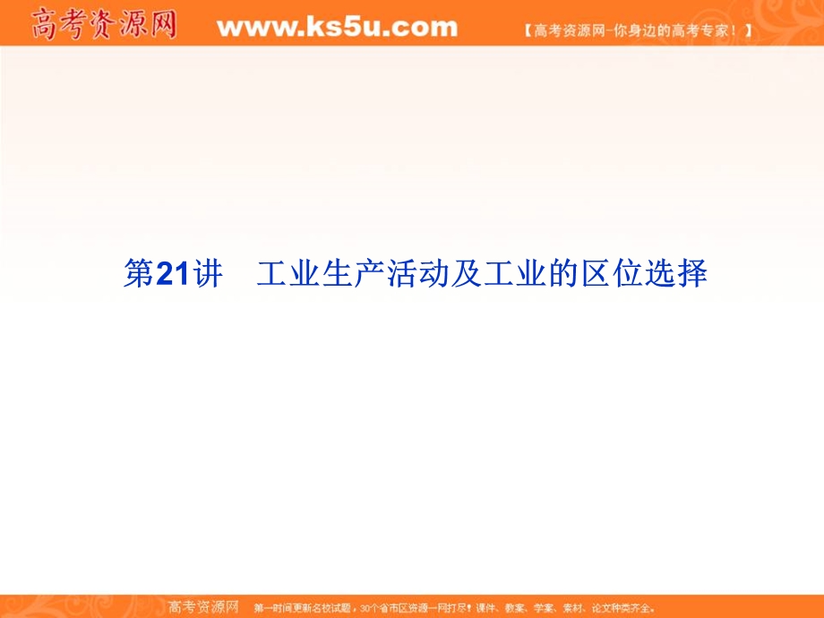 2012届高考地理优化方案大一轮复习课件：第21讲 工业生产活动及工业的区位选择（人教版）.ppt_第1页