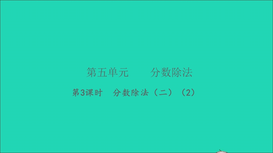 2022五年级数学下册 第五单元 分数除法第3课时 分数除法（二）（2）习题课件 北师大版.ppt_第1页