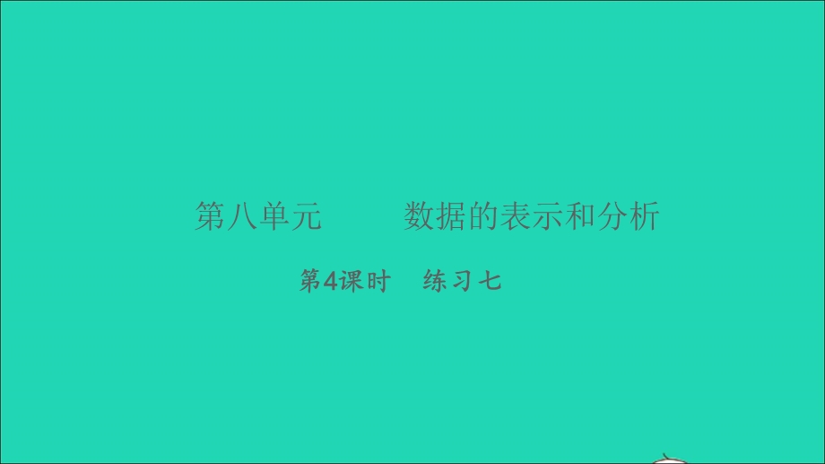 2022五年级数学下册 第八单元 数据的表示和分析第4课时 练习七习题课件 北师大版.ppt_第1页