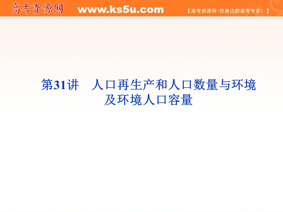 2012届高考地理优化方案大一轮复习课件：第31讲 人口再生产和人口数量与环境及环境人口容量（人教版）.ppt_第1页