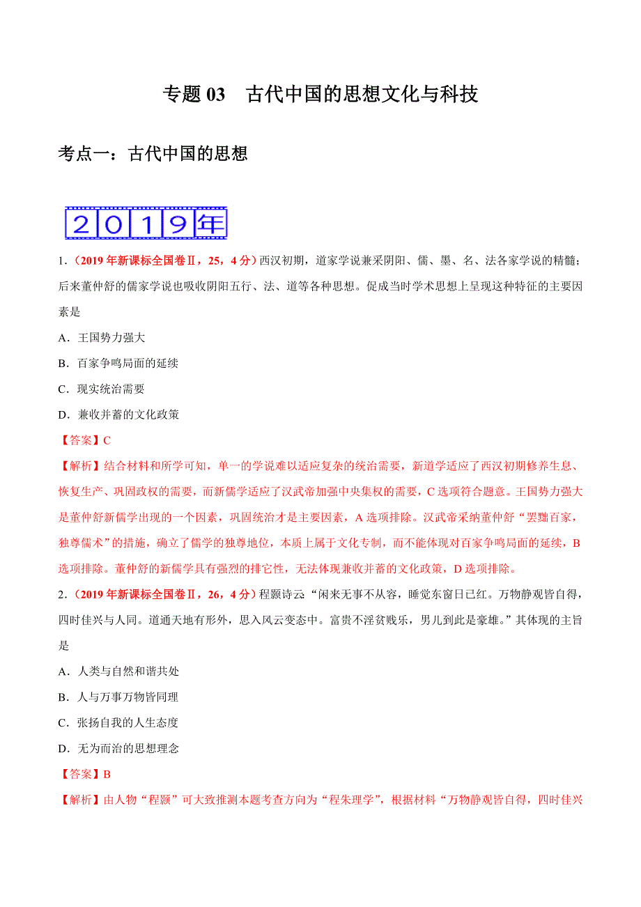 专题03 古代中国的思想文化与科技-三年（2017-2019）高考真题历史分项汇编 WORD版含解析.doc_第1页