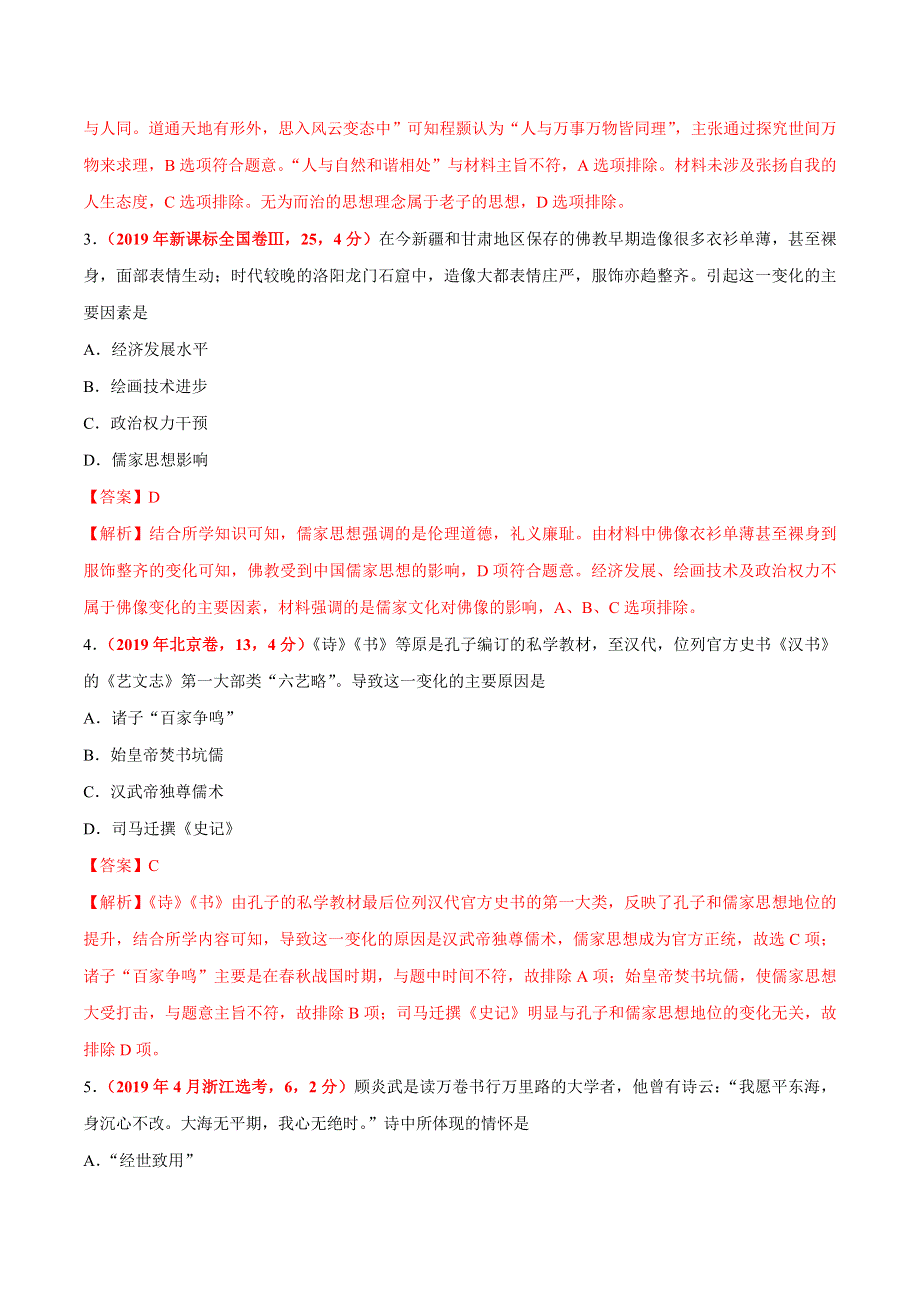 专题03 古代中国的思想文化与科技-三年（2017-2019）高考真题历史分项汇编 WORD版含解析.doc_第2页