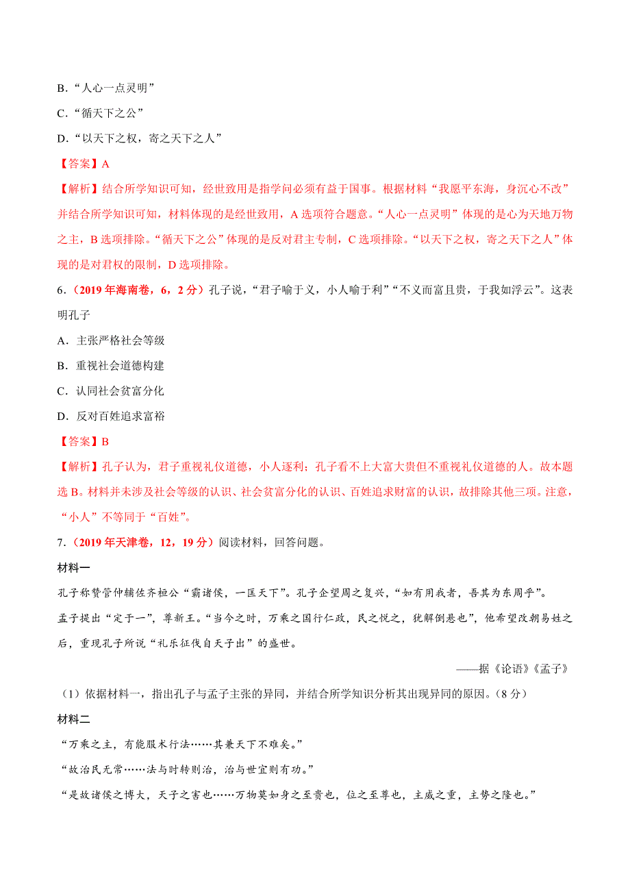 专题03 古代中国的思想文化与科技-三年（2017-2019）高考真题历史分项汇编 WORD版含解析.doc_第3页