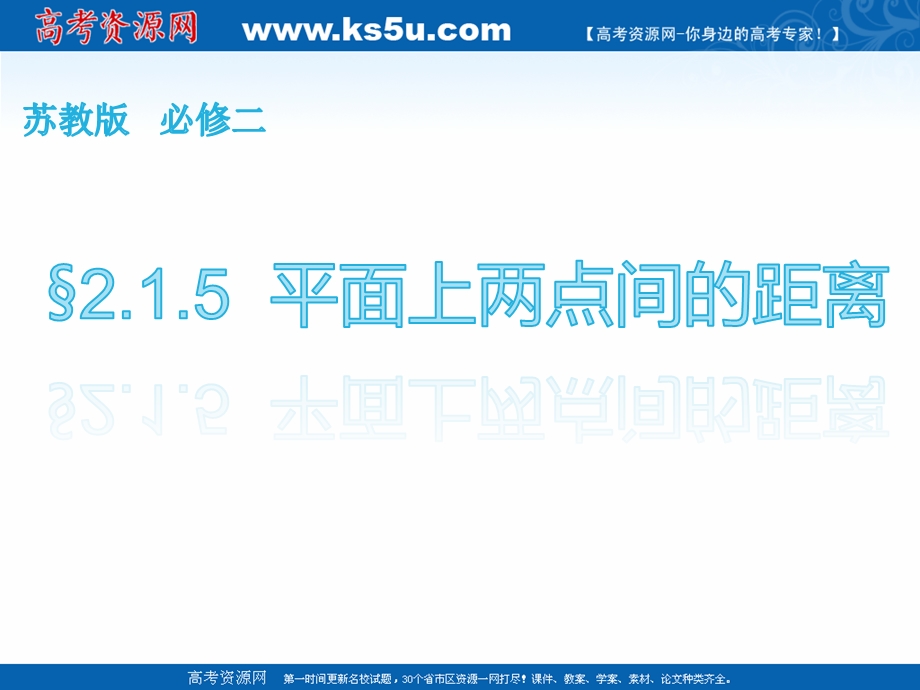 2018年优课系列高中数学苏教版必修二 2-1-5 平面上两点间的距离 课件（18张）1 .ppt_第1页