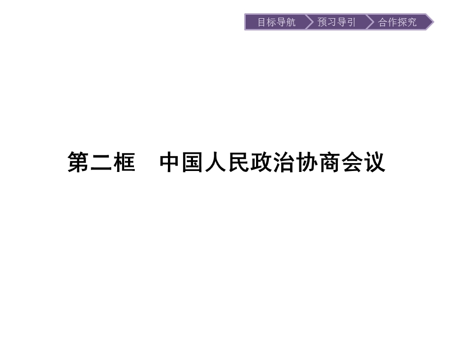 2019-2020学年思政人教版必修2课件：第7课 第2框　中国人民政治协商会议 .pptx_第1页