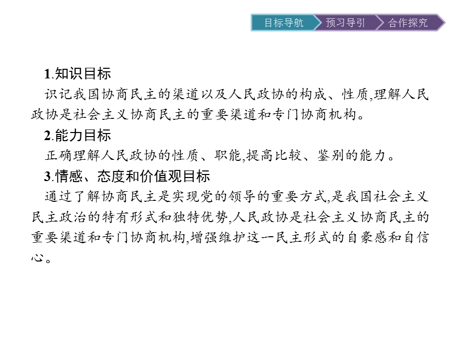 2019-2020学年思政人教版必修2课件：第7课 第2框　中国人民政治协商会议 .pptx_第2页