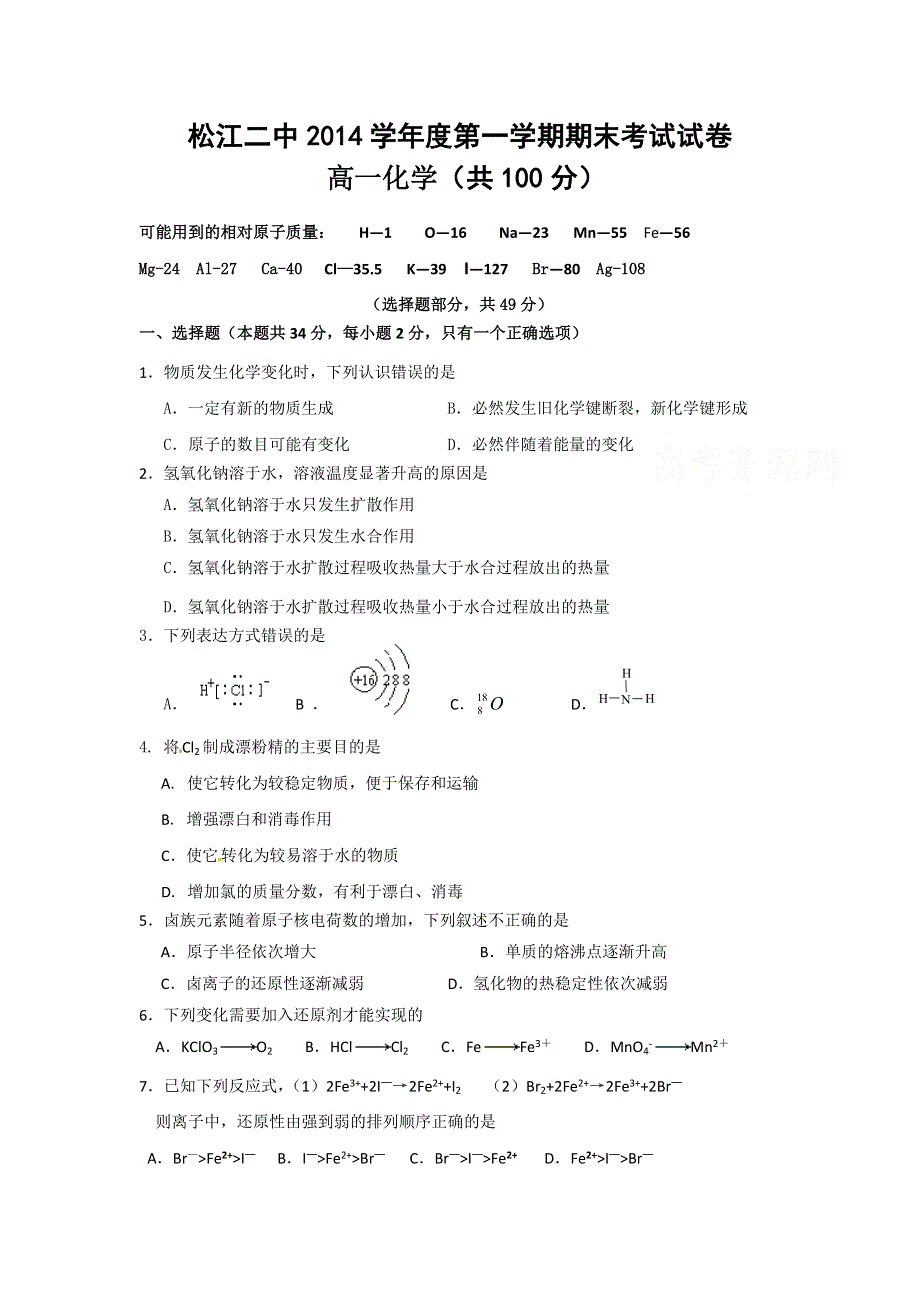 上海市松江二中2014-2015学年高一上学期期末考试化学试题.doc_第1页