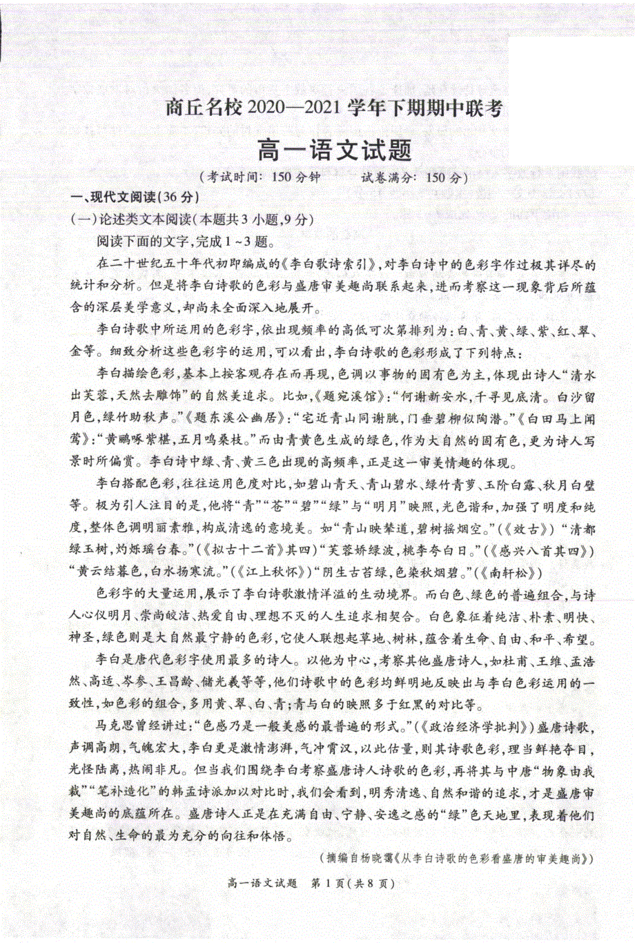 河南省商丘名校2020-2021学年高一下学期期中联考语文试题 扫描版含答案.pdf_第1页