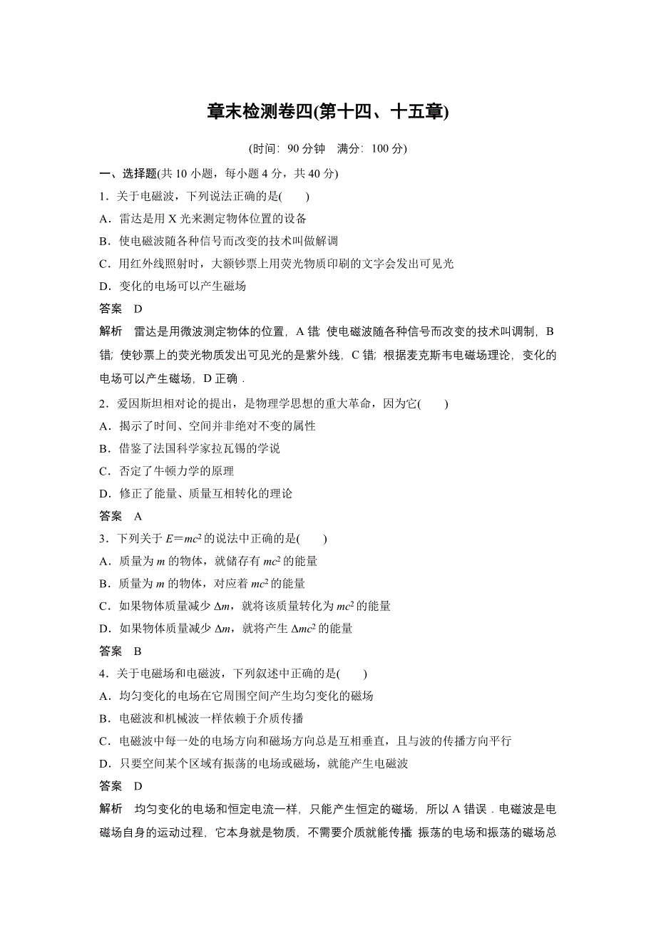 2015-2016学年高二物理人教版选修3-4章末练习：第十四、十五章 电磁波 相对论简介 WORD版含答案.docx_第1页