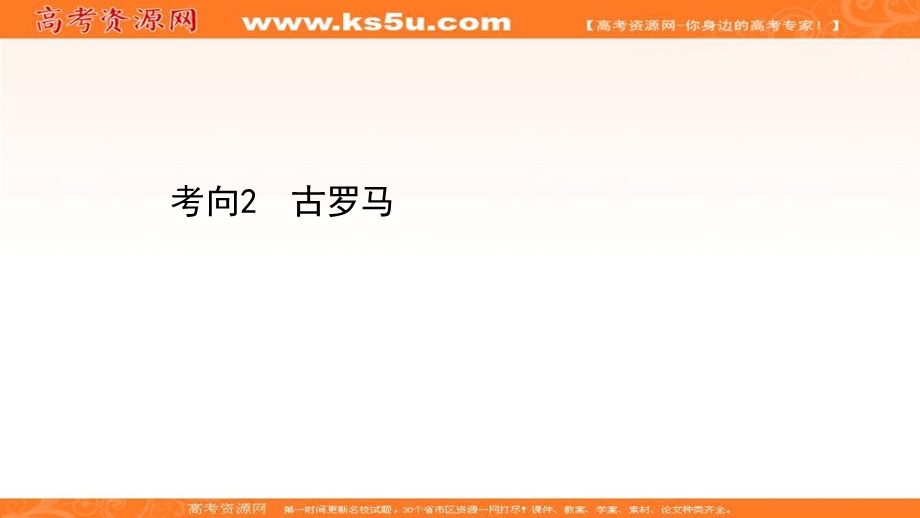 2021届新高考历史山东专用二轮考前复习课件：第一篇 专题七 考向2 古罗马 .ppt_第1页