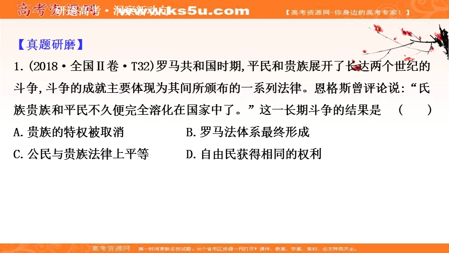 2021届新高考历史山东专用二轮考前复习课件：第一篇 专题七 考向2 古罗马 .ppt_第2页