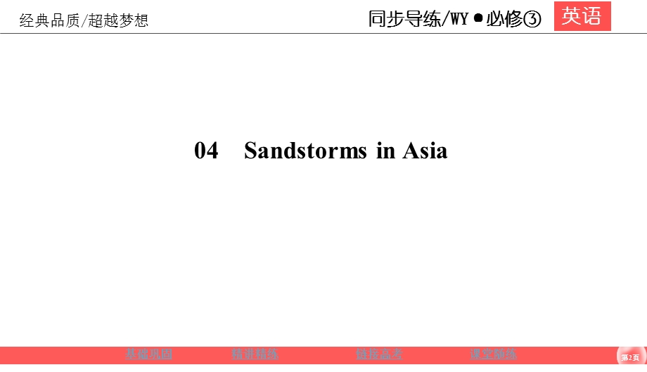 2019-2020学年外研版高中英语必修三同步课件：MODULE 4 SANDSTORMS IN ASIA4-2 .ppt_第2页