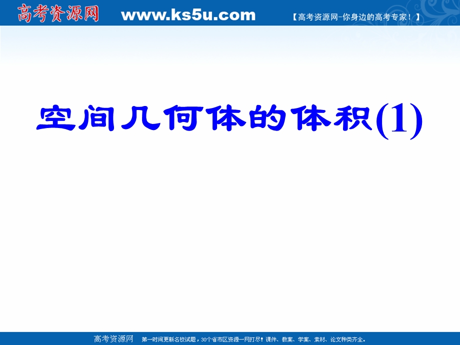 2018年优课系列高中数学苏教版必修二 1-3-2 空间几何体的体积 课件（14张） .ppt_第1页