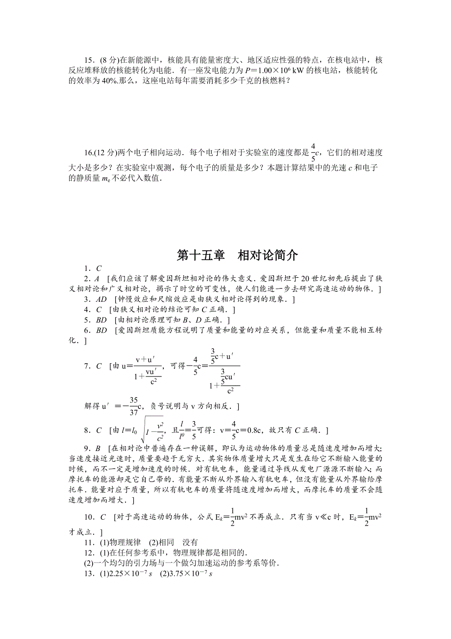 2015-2016学年高二物理人教版选修3-4练习：第十五章 相对论简介 WORD版含解析.docx_第3页