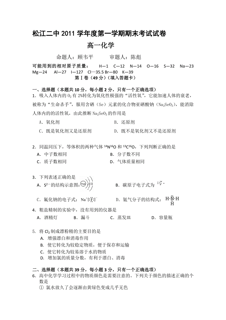 上海市松江二中11-12学年高一上学期期末考试 化学试题.doc_第1页