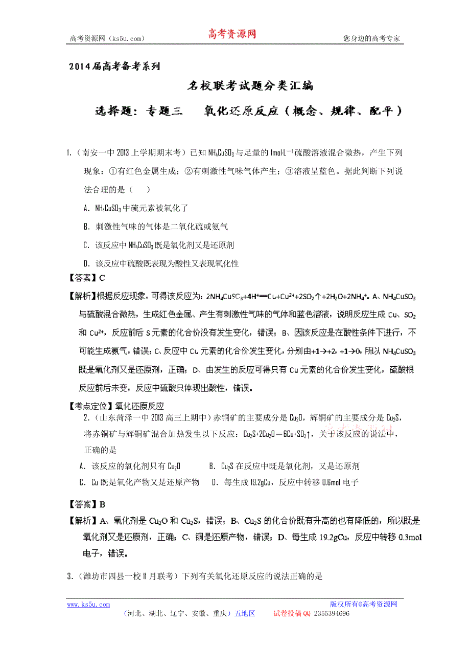 专题03 氧化还原反应（概念、规律、配平）-2014届高考备考系列名校试题分类汇编 WORD版含解析.doc_第1页