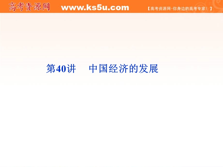 2012届高考地理优化方案大一轮复习课件：第40讲中国经济的发展（人教版）.ppt_第1页