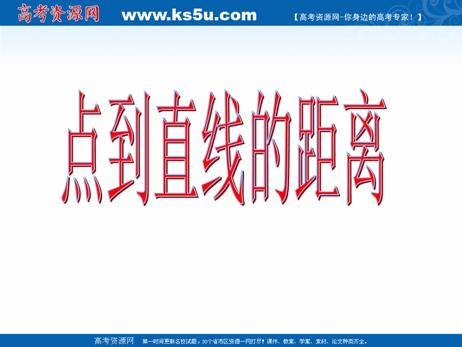 2018年优课系列高中数学苏教版必修二 2-1-6 点到直线的距离 课件（16张） .ppt_第1页